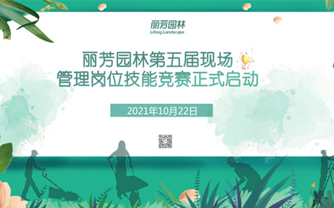 ng电子游戏园林第五届现场治理手艺竞赛亮点争先看！