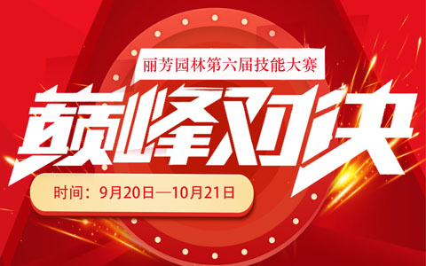 巅峰对决！ng电子游戏园林第六届手艺大赛正式启动！