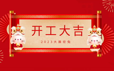 ng电子游戏园林开工大吉，，，奋进新征程！