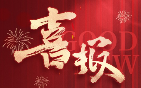 喜讯 | ng电子游戏园林荣获『广州市劳动关系协调企业AAA级』称呼