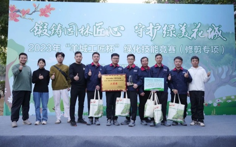 喜报 | ng电子游戏园林荣获2023年“羊城工匠杯”绿化手艺修剪专项竞赛二等奖佳绩！