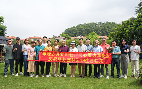 峥嵘岁月廿四载，，，同心聚力再出发——祝贺ng电子游戏园林24周岁生日快乐!