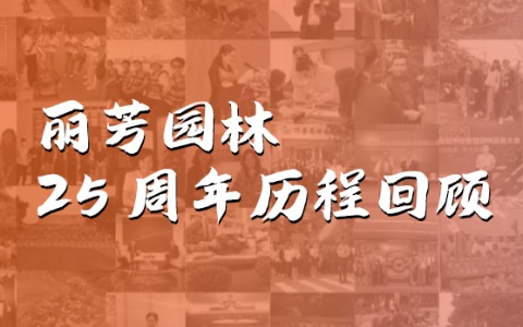 聚通俗，，，创不凡 | ng电子游戏园林建设25周年生长历程回首