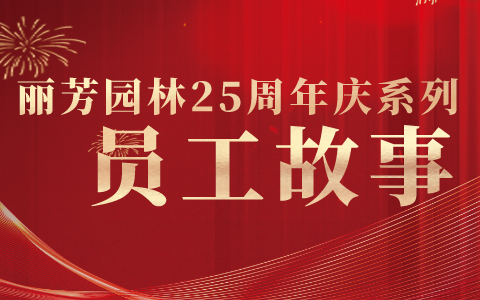 员工专访 | 25周年感恩偕行，，，一起谛听他们与ng电子游戏的故事
