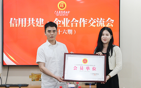 聚焦信用建设，，，ng电子游戏园林连任广东省信用协会一连两年会员单位！